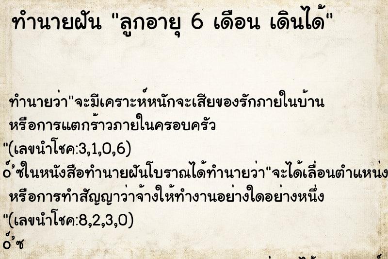 ทำนายฝัน ลูกอายุ 6 เดือน เดินได้